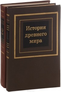  - История древнего мира (комплект из 2 книг) (сборник)