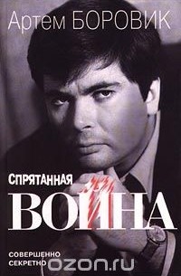 Артем Боровик - Спрятанная война (сборник)