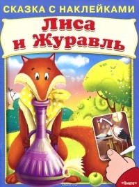  - Лиса и журавль