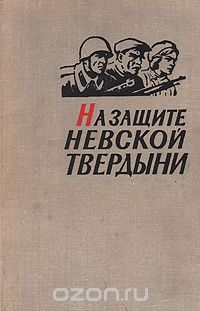  - На защите Невской твердыни