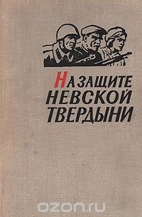  - На защите Невской твердыни