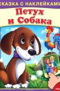  - Петух и собака
