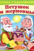  - Петушок и жерновцы