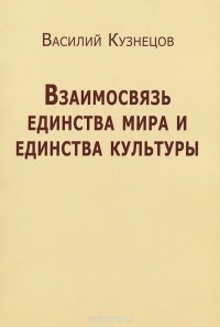 Василий Кузнецов - Взаимосвязь единства мира и единства культуры