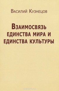 Василий Кузнецов - Взаимосвязь единства мира и единства культуры