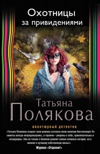 Татьяна Полякова - Охотницы за привидениями