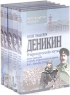  - Очерки русской смуты (комплект из 5 книг)