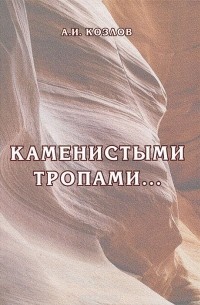 Александр Козлов - Каменистыми тропами…