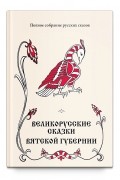 Дмитрий Зеленин - Великорусские сказки Вятской губернии. Том 7