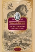 Чарльз Дарвин - Происхождение видов