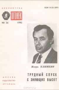 Игорь Клямкин - Трудный спуск с зияющих высот