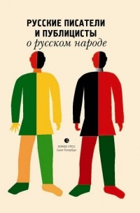 Коллектив авторов - Русские писатели и публицисты о русском народе