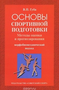 Владимир Губа - Основы спортивной подготовки. Методы оценки и прогнозирования. Морфобиомеханический подход