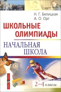  - Школьные олимпиады. Начальная школа. 2-4 классы