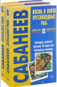 Леонид Сабанеев - Жизнь и ловля пресноводных рыб (комплект из 2 книг)