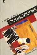 Юрий Борцов - Социология. Учебное пособие