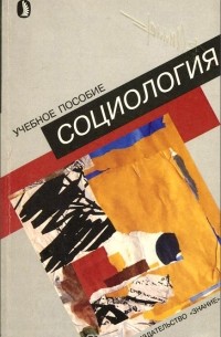 Юрий Борцов - Социология. Учебное пособие