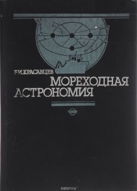 Борис Красавцев - Мореходная астрономия. Учебник