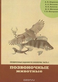  - Проверочные задания по зоологии. Часть 2. Позвоночные животные