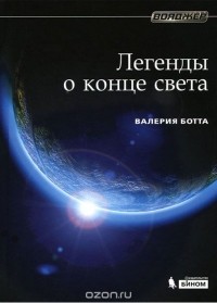 Валерия Ботта - Легенды о конце света