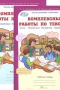  - Комплексные работы по текстам. 4 класс. Рабочая тетрадь. В 2 частях (комплект из 2 книг)