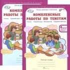  - Комплексные работы по текстам. 4 класс. Рабочая тетрадь. В 2 частях (комплект из 2 книг)
