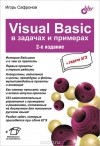 Игорь Сафронов - Visuai Basic в задачах и примерах