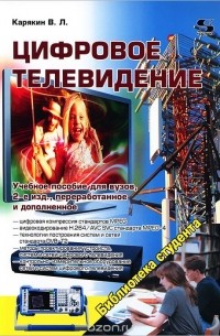 Владимир Карякин - Цифровое телевидение