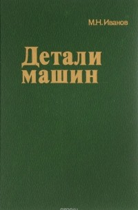 Михаил Иванов - Детали машин. Учебник