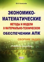 Виктор Колеснев - Экономико-математические методы и модели в материально-техническом обеспечении АПК. Сборник задач