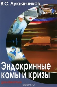Вячеслав Лукьянчиков - Эндокринные комы и кризы