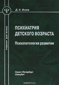 Дмитрий Исаев - Психиатрия детского возраста. Психопатология развития