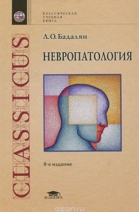 Левон Бадалян - Невропатология