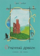 Эдит Несбит - Огненный дракон