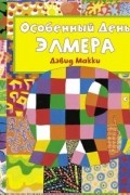 Дэвид МакКи - Особенный день Элмера