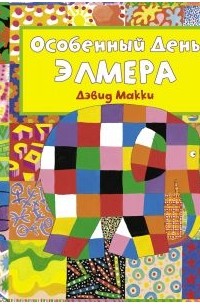 Особенный день Элмера