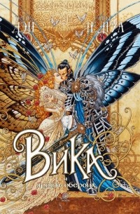 Вика и ярость Оберона