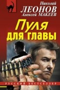 Николай Леонов, Алексей Макеев  - Пуля для главы