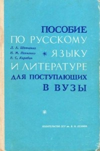  - Пособие по русскому языку и литературе для поступающих в вузы