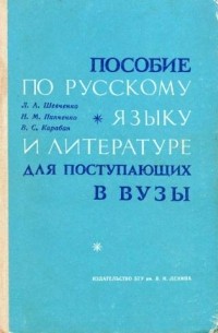  - Пособие по русскому языку и литературе для поступающих в вузы