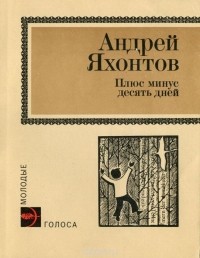 Андрей Яхонтов - Плюс минус десять дней