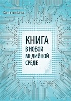 Константин Костюк - Книга в новой медийной среде