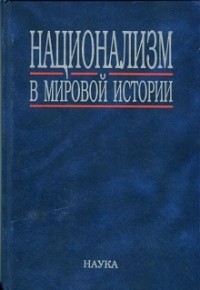  - Национализм в мировой истории