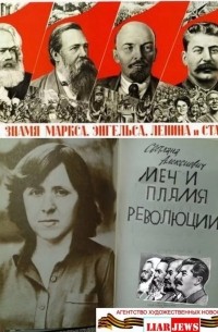 Светлана Алексиевич - Меч и пламя революции