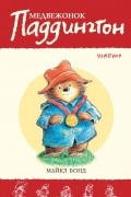Медвежонок Паддингтон - чемпион