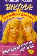 Фрэнсин Паскаль - Сентиментальная история