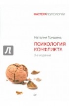 Н. Гришина - Психология конфликта