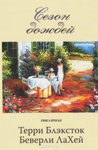  - Сезон дождей