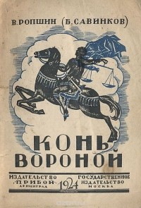 В. Ропшин (Б. Савинков) - Конь вороной