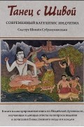  Садгуру Шивайя Субрамуниясвами - Танец с Шивой. Современный катехизис индуизма